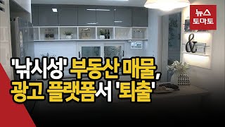 부동산 '허위매물' 조준…