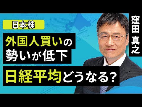 【日本株】外国人買いの勢いが低下。日経平均どうなる？（窪田 真之）：1月29日【楽天証券 トウシル】