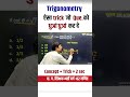 शिक्षक भर्ती 🎯 गणित संकाय 📝 त्रिकोणमिति Trignometry ऐसा ट्रिक जो QUESTION को धुआँ धुआं कर दे