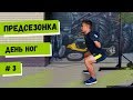 ПРЕДСЕЗОНКА / Тренировка ног / Видео №3