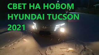 Свет на НОВОМ  HYUNDAI TUCSON 2021 комплектация Family ОБЗОР ВЛАДЕЛЬЦА РЕАЛЬНЫЙ ОТЗЫВ