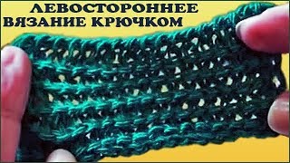 Левостороннее вязание. Изнаночное вязание. Тунисское вязание. Вязание крючком. (Tunisian crochet) Левостороннее вязание. Изнаночное вязание. Тунисское вязание. Вязание крючком. (Tunisian crochet)