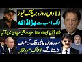 Imran Khan  PTI Facing Big Scenario | Shahid Afridi Vs Sher Afzal Marwat | Makhdoom shahab ud din