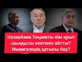 Назарбаев Тоқаевты кетіргісі келгендерді атады. Тасмағамбетов пен Байбек қатысы бар ма?