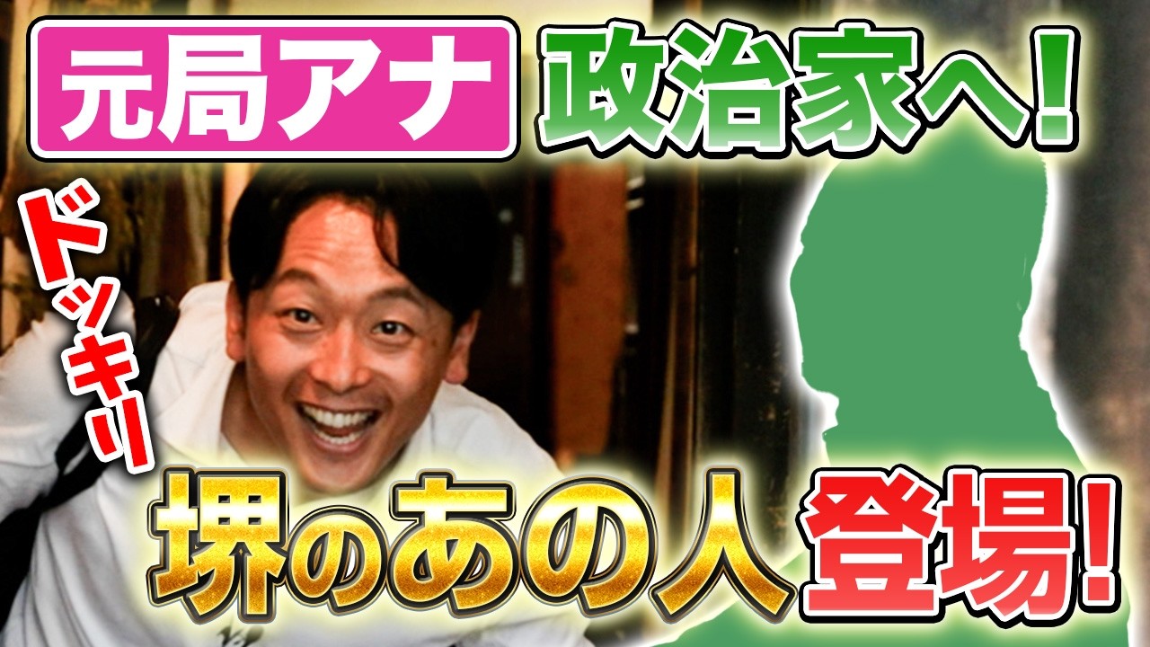 【ドッキリ】元局アナ、政治家へ！待ち構える大先輩政治家を前に直立不動【前編】