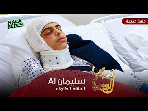 مسلسل شباب البومب | حلقة سليمان Ai | الحلقة الكاملة