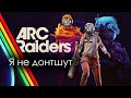 ARC Raiders горим полыхаем! |Telegram: @GenaTverd