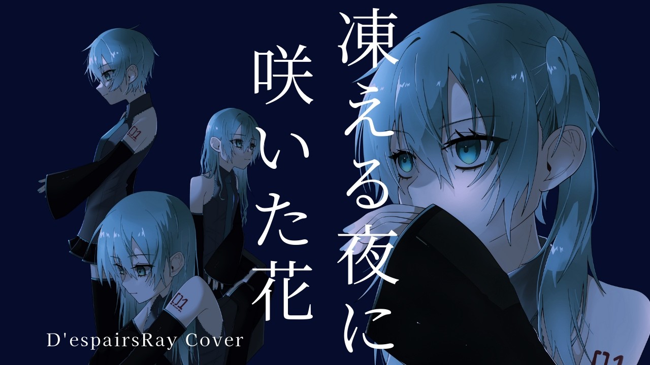 凍える夜に咲いた花 / D'espairsRayを初音ミクボカロカバーしました