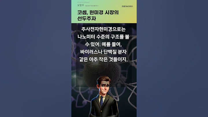 코셈, 현미경 시장의 선두주자 #20240823#주식#증권정보#주식정보