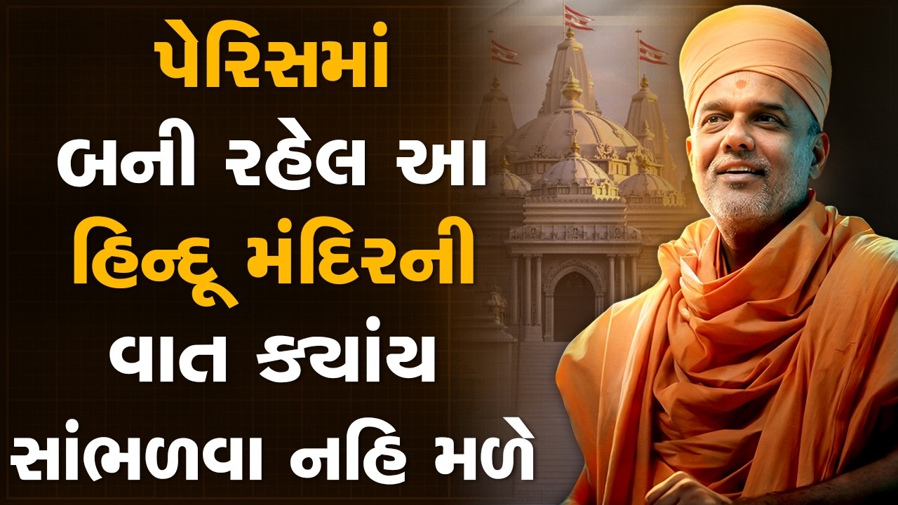 પેરિસમાં બની રહેલ આ હિન્દૂ મંદિરની આ વાત ક્યાંય સાંભળવા નહિ મળે By Gyanvatsal Swami | Motivation