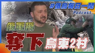 俄軍稱奪下烏東2村｜俄烏戰不停Podcast#245｜俄烏每日一聞｜TVBS新聞｜20240528 @TVBSNEWS02