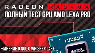 Тест дискретного GPU начального уровня против встроенной графики - зачем нужен RX 540X?