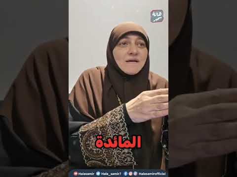 قصة التزام د هالة سمير بالقرآن الكريم 