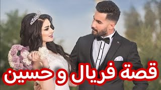 قصتي مع جار صحبتي لي تزوجني و وقف معايا في محنتي 😍 قصة فريال و حسين