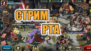 СТРИМ | РТА | Raid Shadow Legends