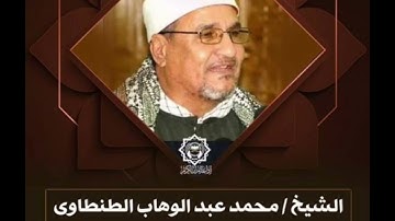 الشيخ محمد عبدالوهاب الطنطاوي ماتيسر أواخر سوره الكهف ومريم