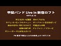 甲斐バンド Live in 新宿ロフトより 1977.6.15