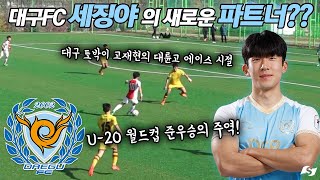 [하드털IT] '2경기 연속골' 대구FC 고재현 2017시즌 대륜고 시절 활약상