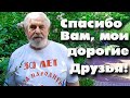 Жданов В. Г. Спасибо Вам, мои дорогие Друзья и Соратники!!!