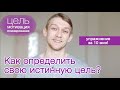 Цель, мотивация и планирование. Как определить свои истинные цели? Простое упражнение на 10 минут!