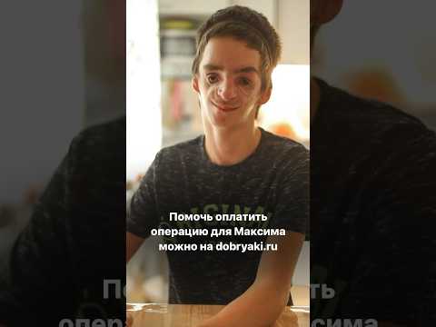 Помочь Максиму можно