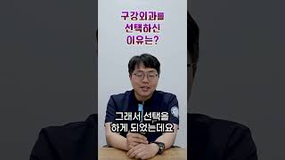 구강외과 멋져보였어요! #shorts #사랑니 #구강외과