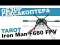 Гексакоптер Tarot Iron Man FY680 с FPV на 2 км: обзор, распаковка, мнение эксперта.