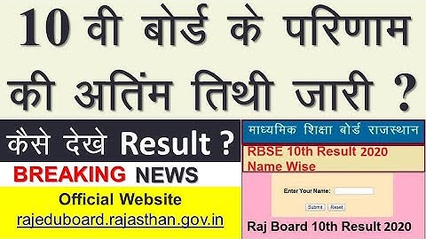 rbse result 2020!rbse 10 result 2020!rbse 10th result kab aayga!rbse10th result!10th result !