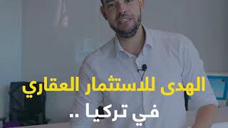 عقارات اسطنبول - إليك أهم 8 نصائح .. لا تشتري عقار في تركيا دونها