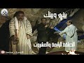 مسلسل بيني وبينك الجزء الأول الحلقة الرابعة والعشرون HD 