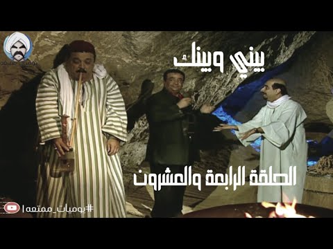 مسلسل بيني وبينك الجزء الأول الحلقة الرابعة والعشرون HD
