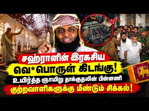 சஹ்ரானின் இரகசிய கிடங்கு! உயிர்த்த ஞாயிறு தாக்குதலின் பின்னணி! குற்றவாளிகளுக்கு மீண்டும் சிக்கல்!