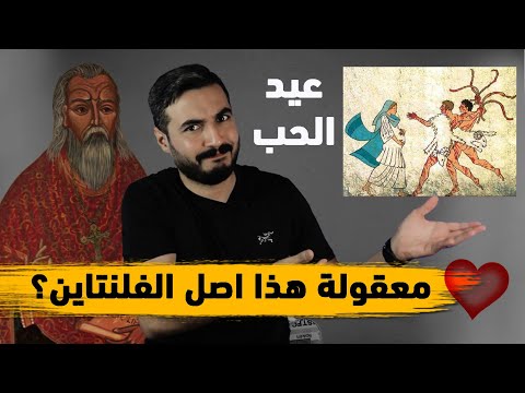 تاريخ عيد الحب من فلنتاين القديس الى شكسبير الموسم الثاني حلقة 41