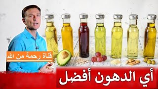 دكتور بيرج | أفضل نوع دهون يحتاجه الجسم