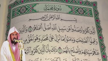 عبد الرحمن السديس - سورة محمد (47) بجودة عالية - Abdulrahman Alsudais - Surah Muhammad [47]