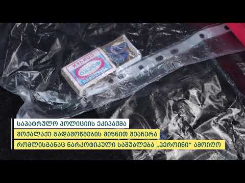 საპატრულო პოლიციამ ფონიჭალაში ნარკოდანაშაულისთვის 1 პირი დააკავა
