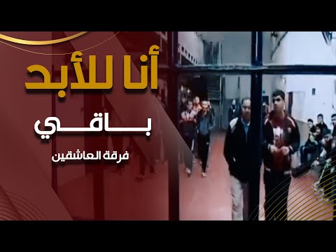 أنا للأبد باقي فرقة العاشقين 