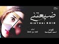 شيلة [ ضيعتني💔😔 ] فهد بن فصلا #مسرع + بطئ🎵