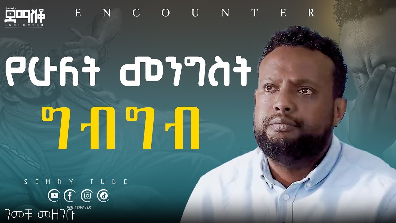 እግዚአብሄር እንዴት ተመለስ ይለኛል/ገመቹ መዝገቡ #encounter #ደማስቆ #Semay Tube #christiantube #yttracker #testimony