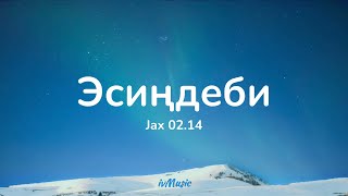 Jax 02.14 - Эсиңдеби (ТЕКСТ)