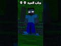 جاب العيد Minecraft ماين كرافت مشاهير Shorts ميمز انميشن Trend ترند Short 