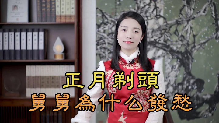 俗話說「正月剃頭，舅舅發愁」，正月理髮，和舅舅有什麽關系？ - 天天要聞