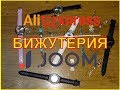 Обзор бижутерии с Aliexpress  и Joom  (часть  № 2)