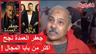 شايف جعفر العمدة لـ محمد رمضان نجاحه غطى على مسلسل بابا المجال لـ مصطفى شعبان .. شاهد رد محمد رضوان