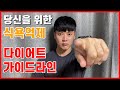 쉬운 방법으로 식욕억제 다이어트? 저만 믿고 따라오세요 다이어트요령