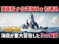 【海外の反応】台湾海峡を初通過した護衛艦「さざなみ」に中国が大激怒！秘められた戦略とは？
