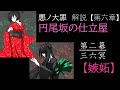 【第六章/嫉妬】円尾坂の仕立屋　第二幕　～三六冥～　（ゆっくり解説）