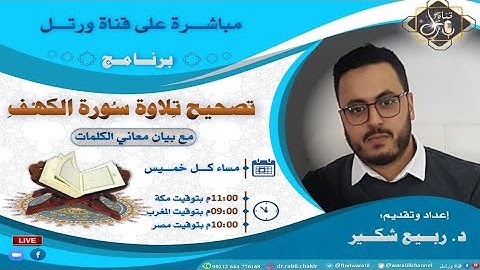 دورة تصحيح تلاوة سورة  الكهف مع بيان معاني الكلمات