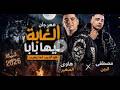 الغابة ليها بابا   والديب رجع غاب     مصطفى الجن وهادي الصغير      نجومي