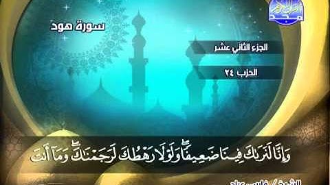 سورة هود 84 الى 107 ــ فارس عباد